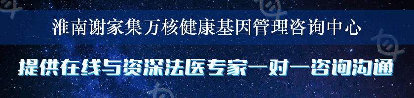 淮南谢家集万核健康基因管理咨询中心